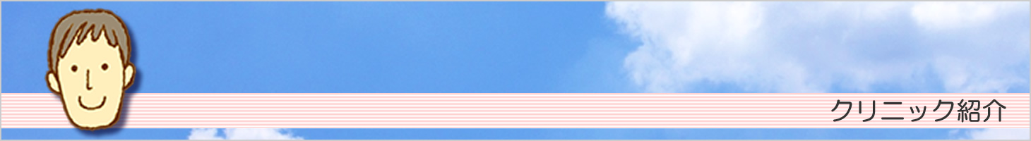 クリニック紹介