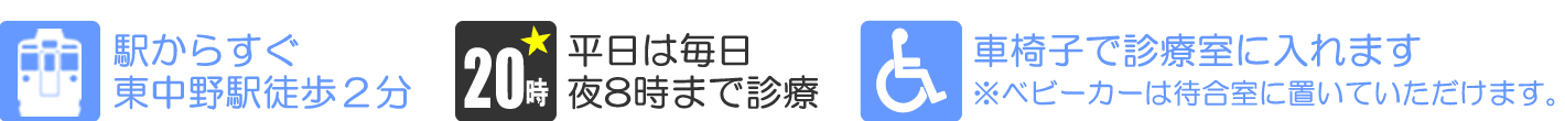 駅からすぐ　東中野駅徒歩２分　平日は毎日夜８時まで診療