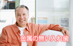 金属のない入れ歯