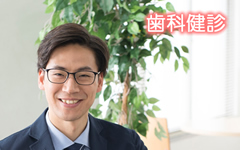 歯科健診