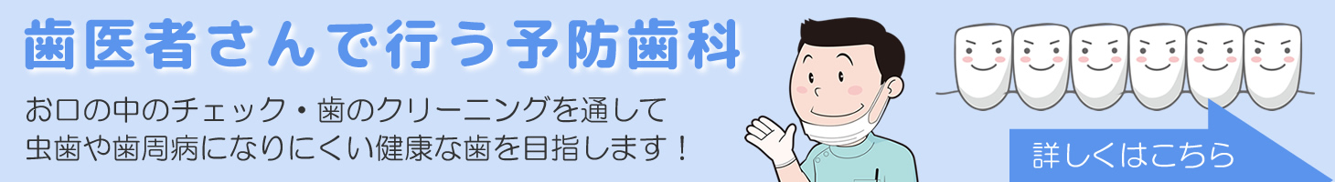 歯医者さんで行う予防歯科