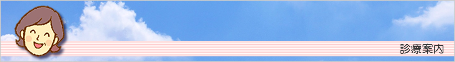 診療案内