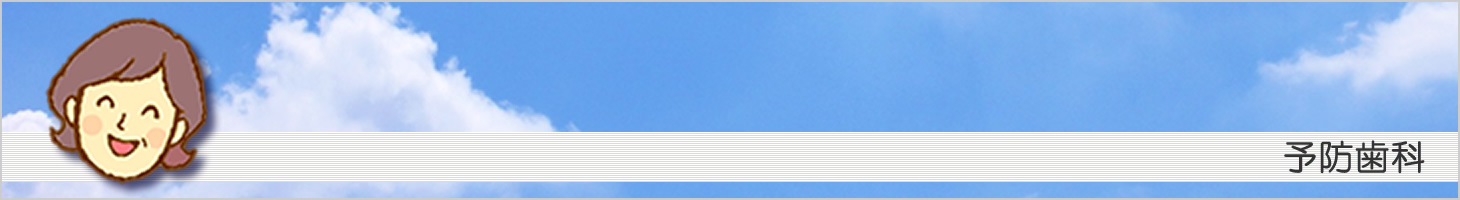 予防歯科