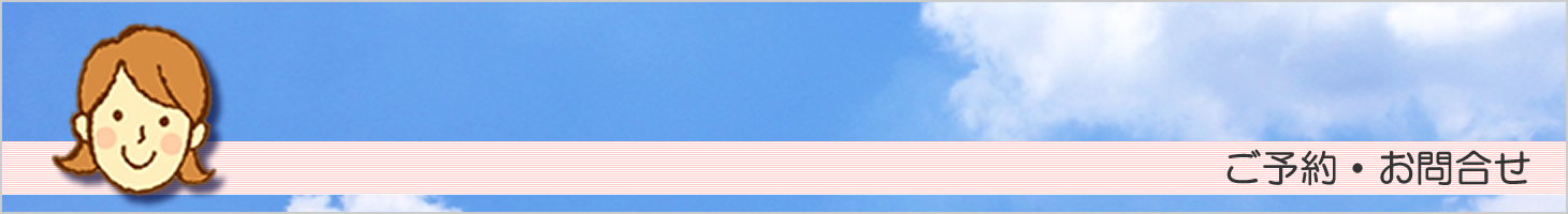 ご予約・お問合せ